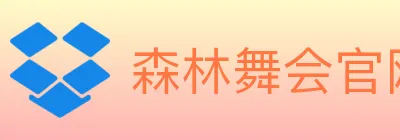 森林舞会官网棋牌 logo